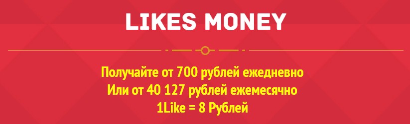 -1  LikesMoney Получайте от 700 рублей ежедневно .png