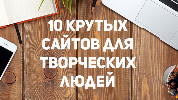 10-krutyx-sajtov-dlya-vsex-kto-uvlechen-tvorchestvom.jpg