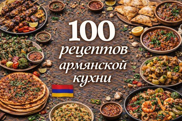 100 рецептов армянской кухни.jpg