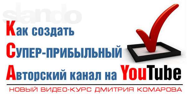 104567273_1_1000x700_aktsiya-50-kak-sozdat-avtorskiy-super-pribylnyy-kanal-na-youtube-smferopol.jpg