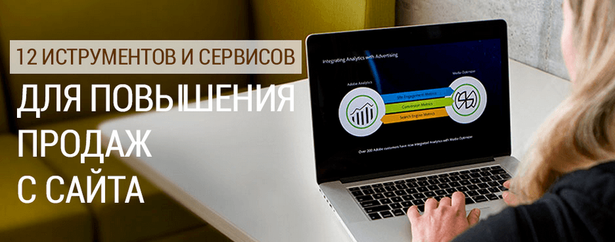 12 полезных сервисов для повышения продаж и увеличения конверсии сайта.png