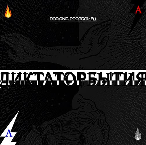 2.Radionic-program-Hz-THE-DICTATOR-OF-THE-EVENT.jpg