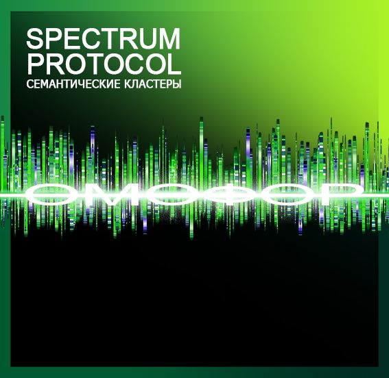 2.SPECTRUM-PROTOCOL-OMOFOR-1 — копия.jpg