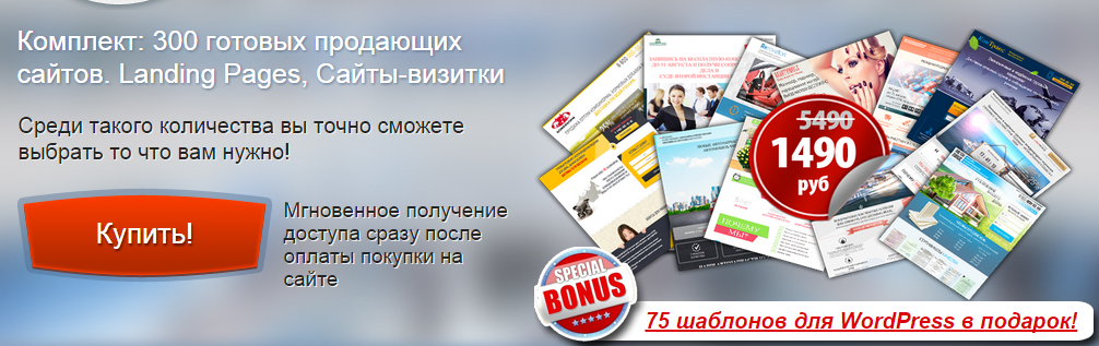 300 готовых Одностраничников   купить онлайн.png