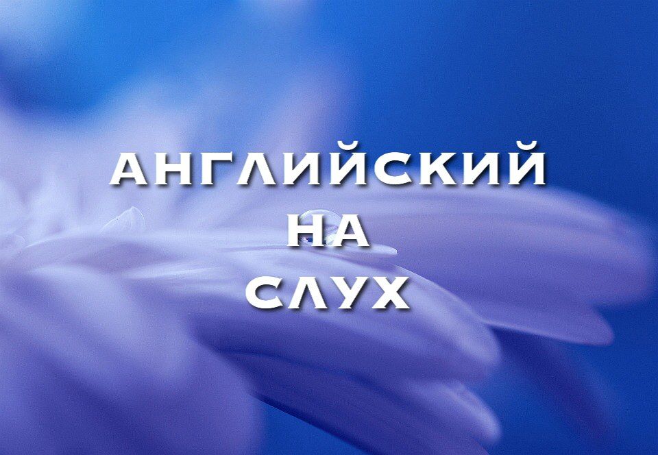 англ на слух.jpg