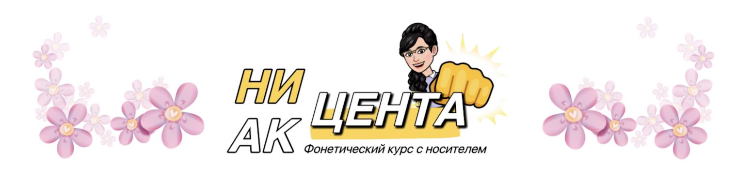  цента акцента. Фонетический курс для продвинутого уровня.jpg