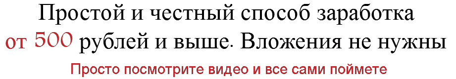 Честный заработок от 500 рублей.png