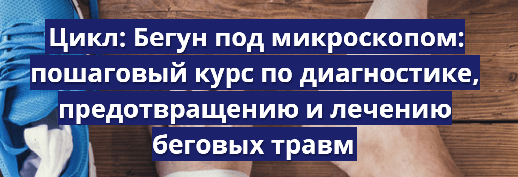 Цикл  Бегун под микроскопом  пошаговый курс по диагностик.png