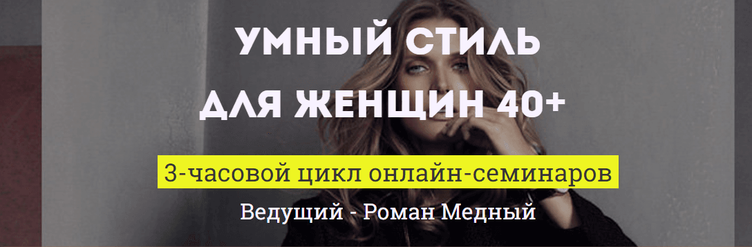 Цикл онлайн семинаров  Умный стиль для женщин 40   24 и 25 октября.png