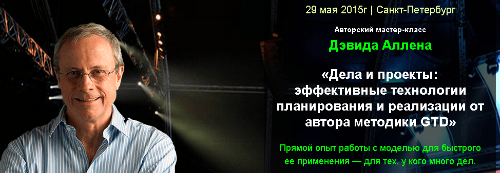 Дела и проекты  эффеметодики GTD   Активный Мир.png