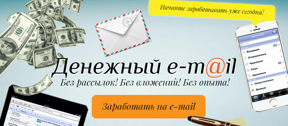 Денежный e mail.png