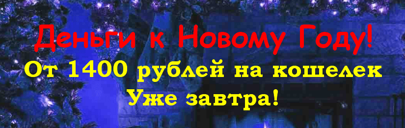 Деньги к Новому Году.png