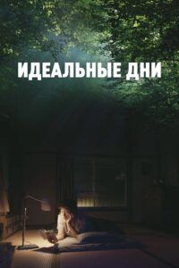 -дни-200x300.jpg
