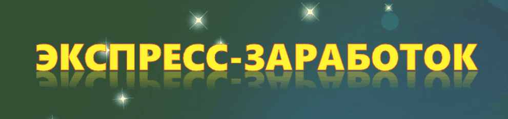 Экспресс заработок  .png