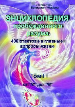 Энциклопедия пробужденного разума. 400 ответов на главные вопросы жизни, Том I от «А» до «М».jpeg