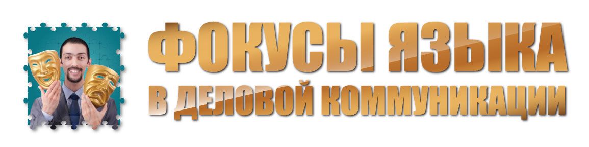 fokusy_yazyka_v_del_komm.jpeg