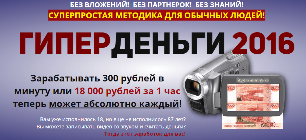 ГиперДеньги 2016  зарабатывай 300 рублей в минуту или 18 000 рублей за 1 час .png