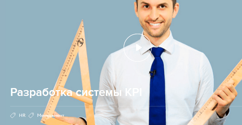 Интерактивный курс «Разработка системы KPI».png