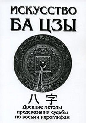 iskusstvo-ba-czy-drevnie-metody-predskazaniya-sudby-po-vosmi-ieroglifam-@285@.jpg
