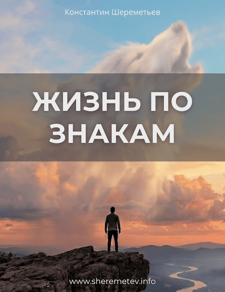 jizn-po-znakam-oblojka-600.png
