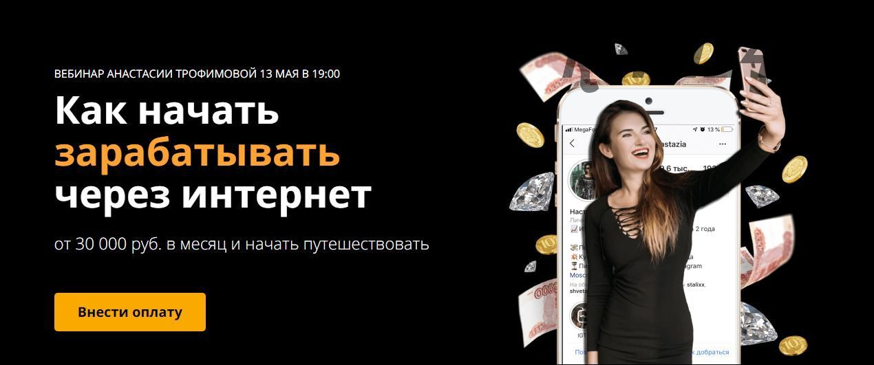 kak-nachat-zarabatyvat-cherez-internet-anastasiya-trofimova.jpg