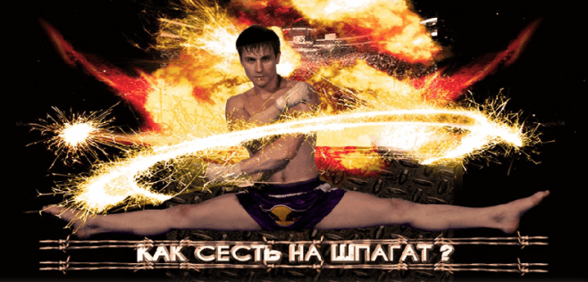 Как сесть на шпагат  Методика эффективной растяжки от Александра Литвиненко .png