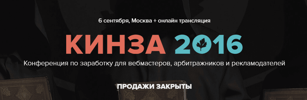 КИНЗА 2016   конференция по заработку на сайтах и трафике.png