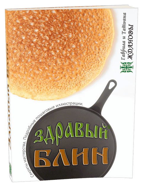 kniga-zdravyi-blin1.png