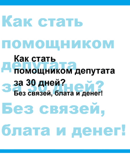 Книга__Как_стать_помощником_депутата_вариант_3.pdf   Google Диск.png