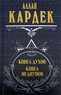 Kniga_duhov._Kniga_mediumov.jpg