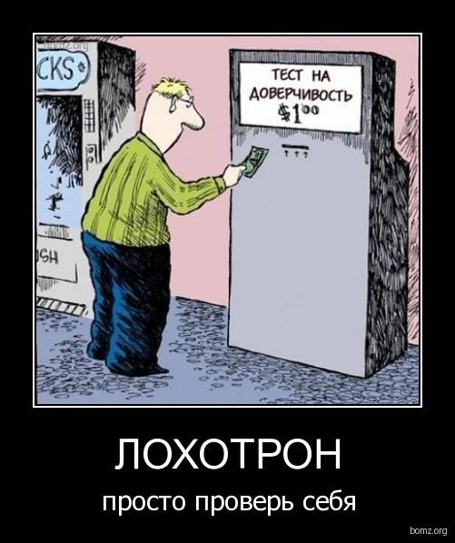 kolhozanet.ru_images_demotivator_lohotron.jpg