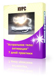 Курс.-Астральное-тело-217x300.jpg