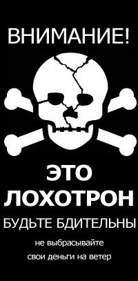 лохотрон.jpg