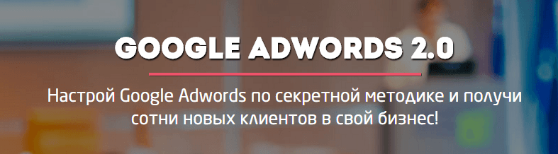 Лучший в России курс по настройке Google Adwords.png