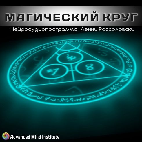 Magicheskiy_krug_6.jpg