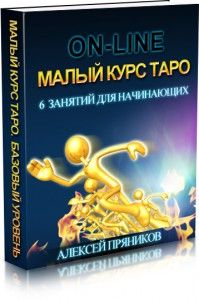 малый-курс-таро-199x300.jpg