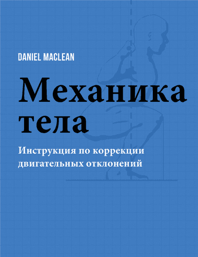 Механика тела.pdf.png