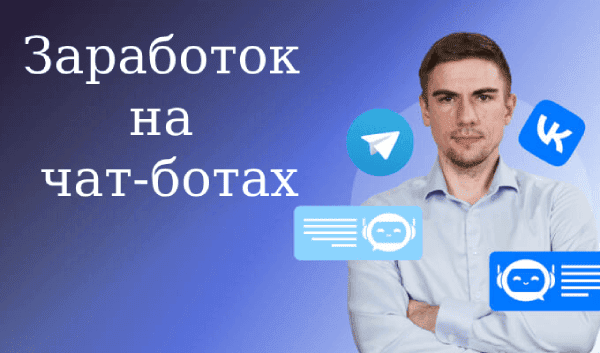  на чат-ботах.png