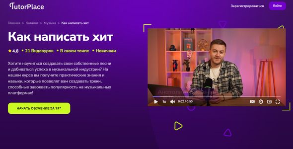  написать хит [TutorPlace] [Анатолий Грищенко].jpg