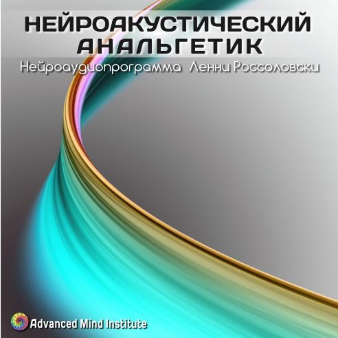 Neuroacusticheskij_analgetic_8_1759301571.jpg