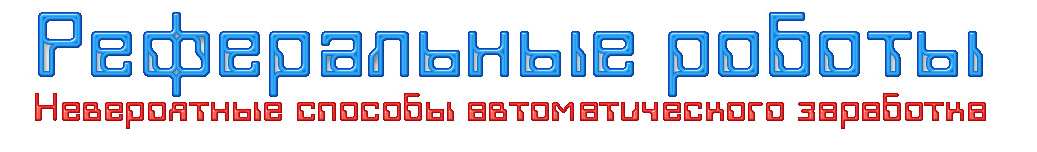 Невероятный способ   Реферальные роботы.png