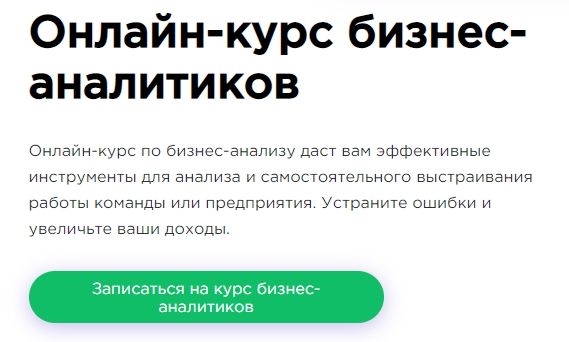 Онлайн-курс по бизнес-анализу для новичков - Google Chrome.jpg