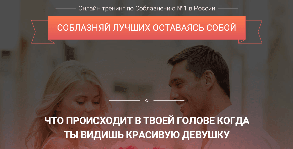 Онлайн тренинг по Соблазнению №1 в России.png