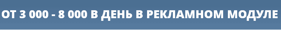 От 3 000   8 000 рублей в день в рекламном модуле .png