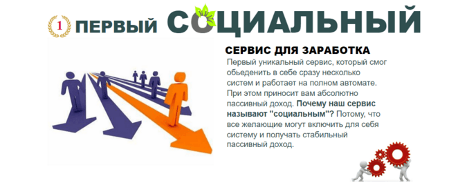 Первый социальный сервис для заработка.png