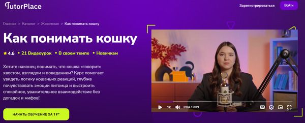  понимать кошку [TutorPlace] [Алсу Мкаддесовна].jpg