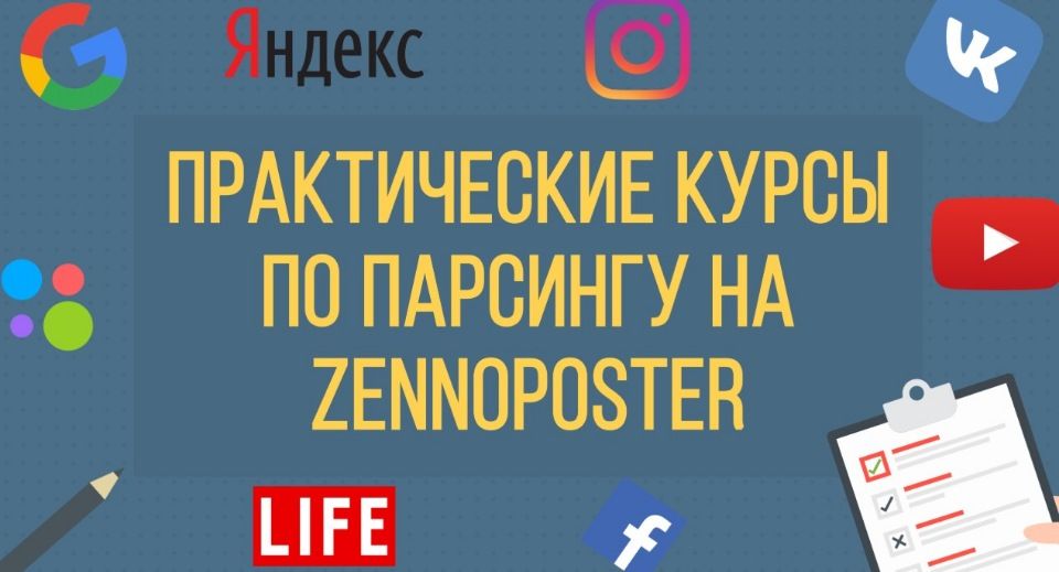 Практические курсы по парсингу на ZennoPoster.jpg