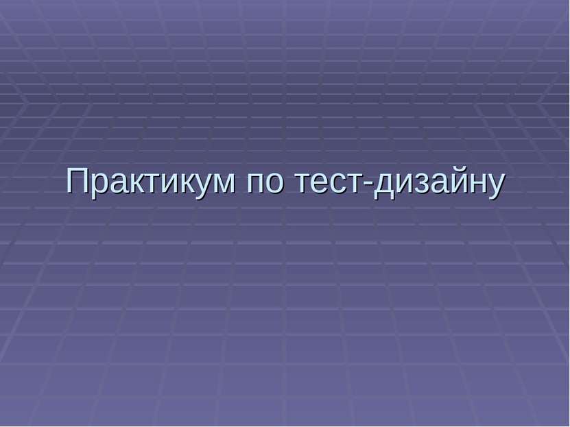 Практикум по тест-дизайну 2.0.jpg