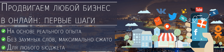Продвигаем любой бизнес в онлайн первые шаги.png