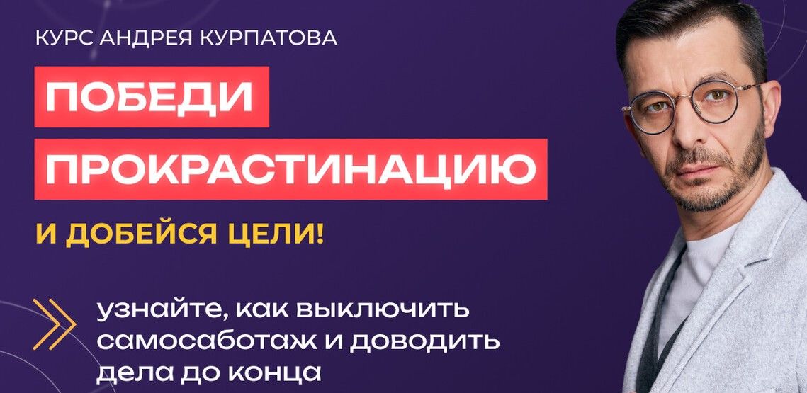  прокрастинацию курс Андрей Курпатов.jpg